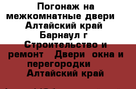 Погонаж на межкомнатные двери. - Алтайский край, Барнаул г. Строительство и ремонт » Двери, окна и перегородки   . Алтайский край